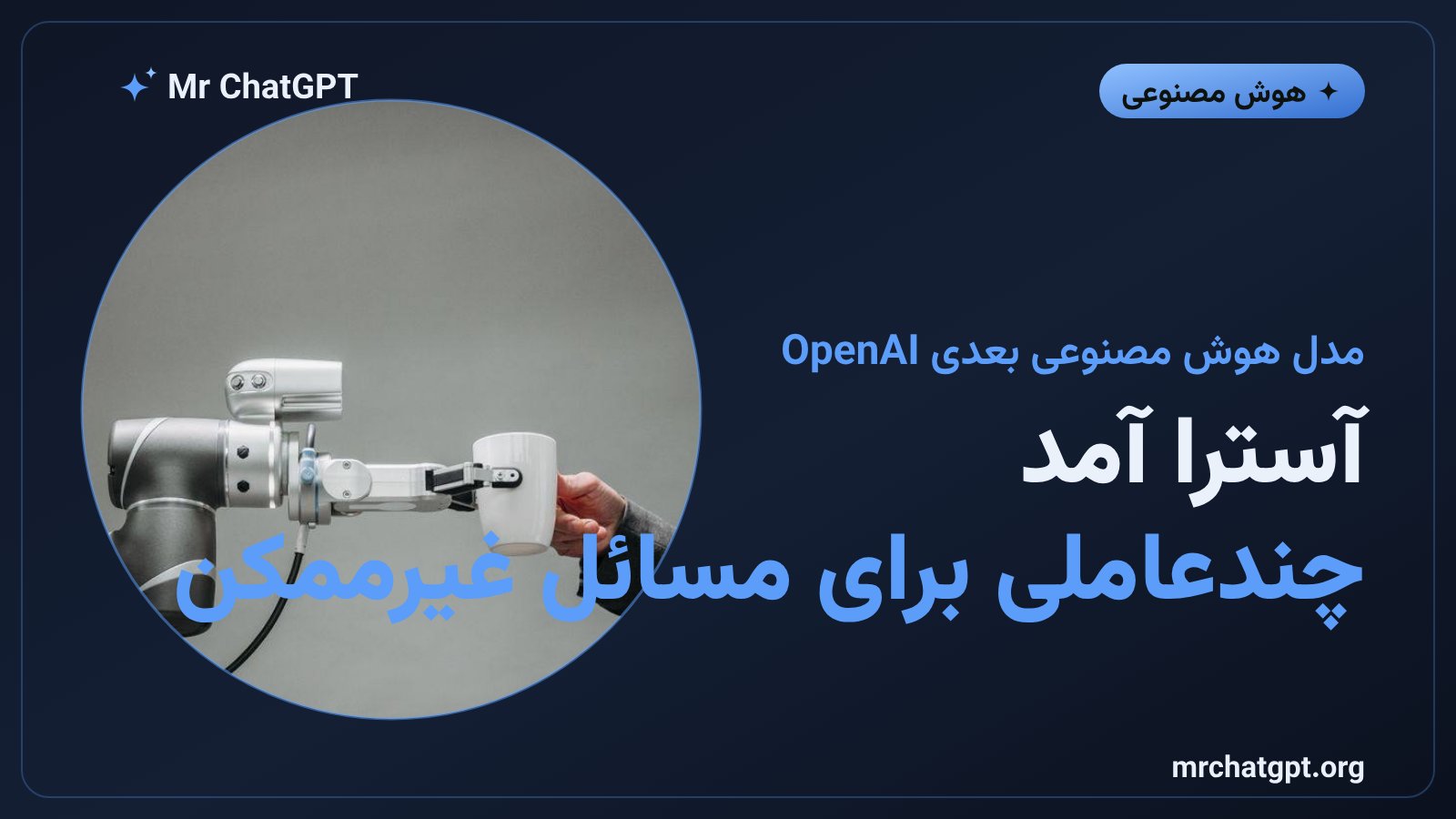 مدل چندعاملی آسترا اوپن‌ای‌آی برای حل مسائل پیچیده ریاضیات