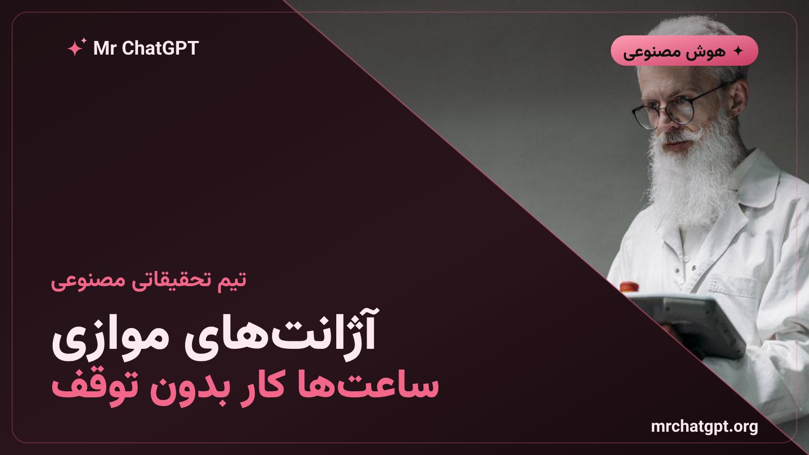 معماری چندعاملی آسترا اوپن‌ای‌آی با آژانت‌های موازی برای تحقیقات علمی