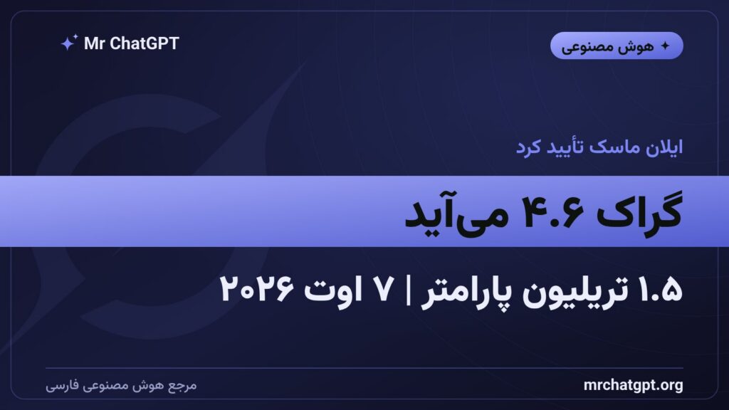 گراک ۴.۶ مدل هوش مصنوعی xAI با ۱.۵ تریلیون پارامتر