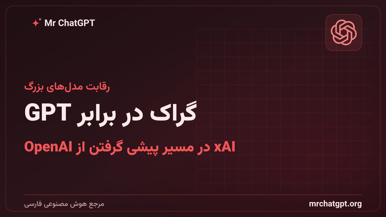 رقابت گراک ۴.۶ با GPT-5.6 در بنچمارکهای هوش مصنوعی