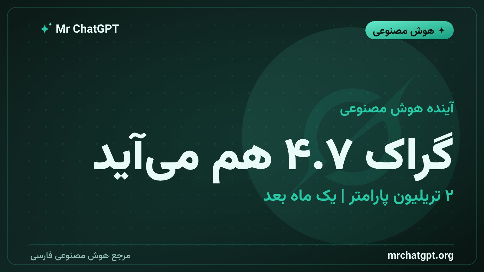 نقشه راه xAI برای گراک ۴.۷ با ۲ تریلیون پارامتر در سپتامبر ۲۰۲۶