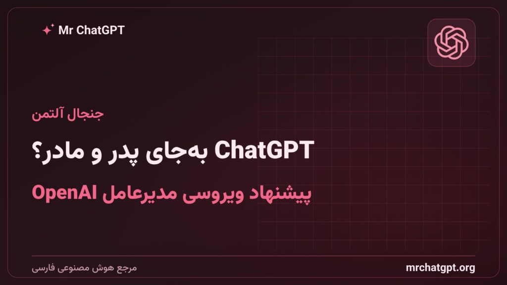 سام آلتمن مدیرعامل OpenAI و پیشنهاد استفاده از ChatGPT Work برای تربیت فرزند