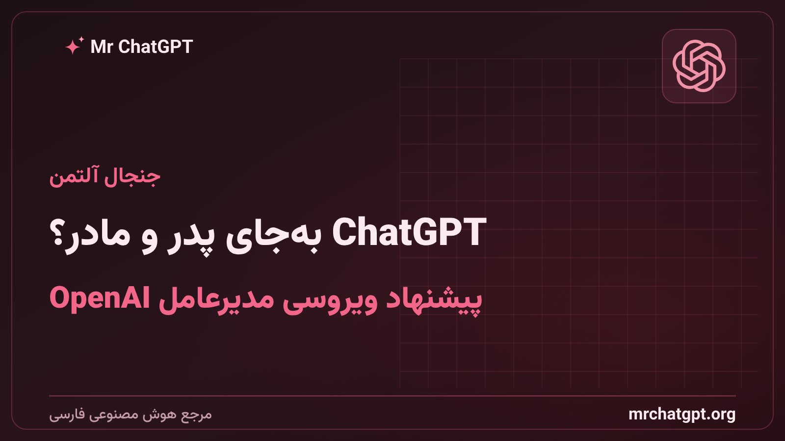 سام آلتمن مدیرعامل OpenAI و پیشنهاد استفاده از ChatGPT Work برای تربیت فرزند