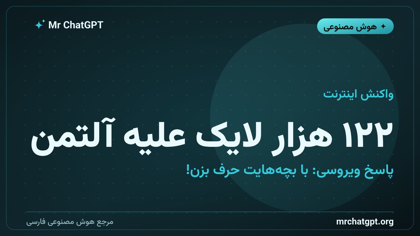 واکنش ویروسی کاربران شبکههای اجتماعی به پیشنهاد ChatGPT برای فرزندپروری