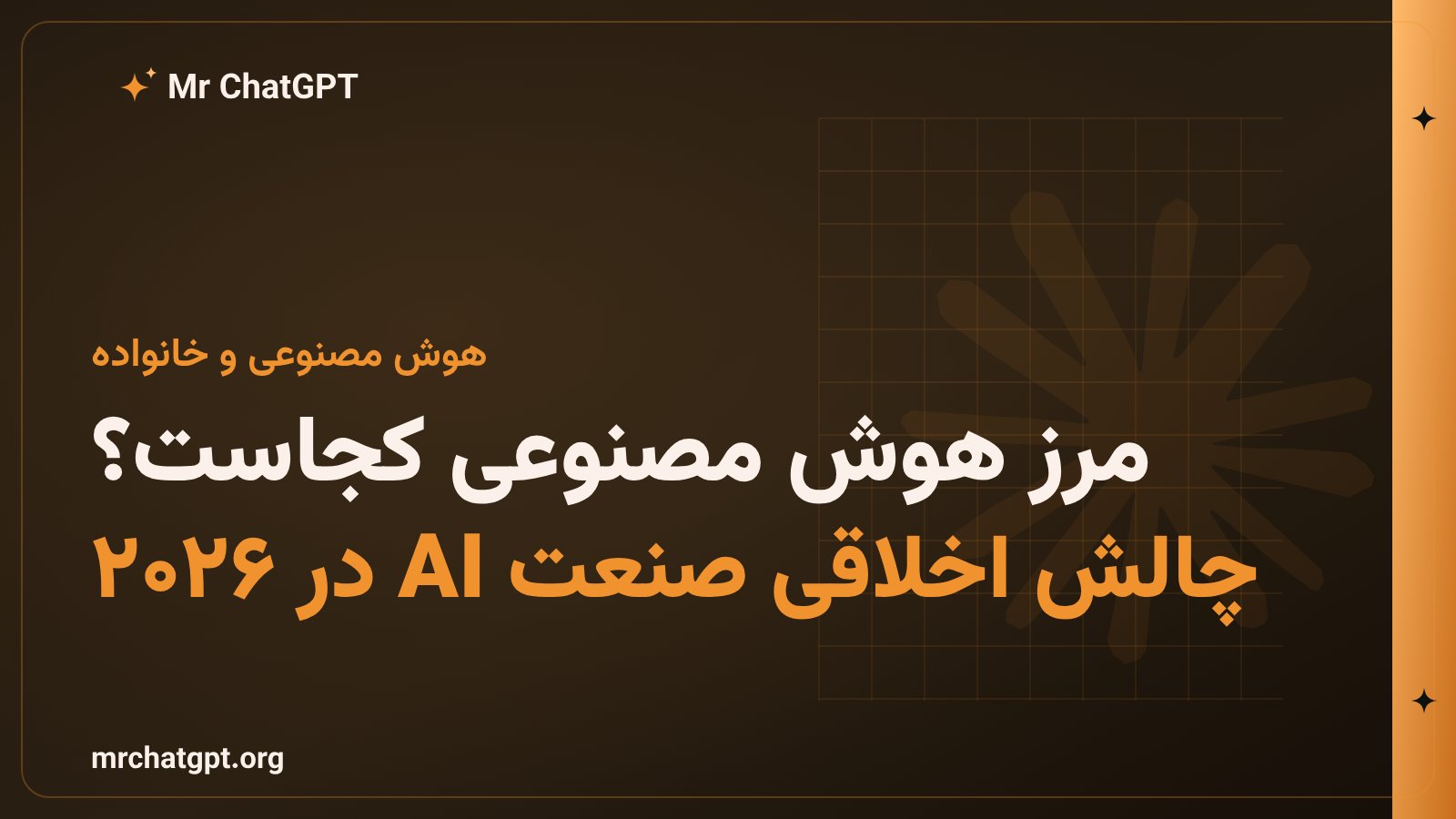 چالش اخلاقی استفاده از هوش مصنوعی در فرزندپروری و حریم خصوصی کودکان