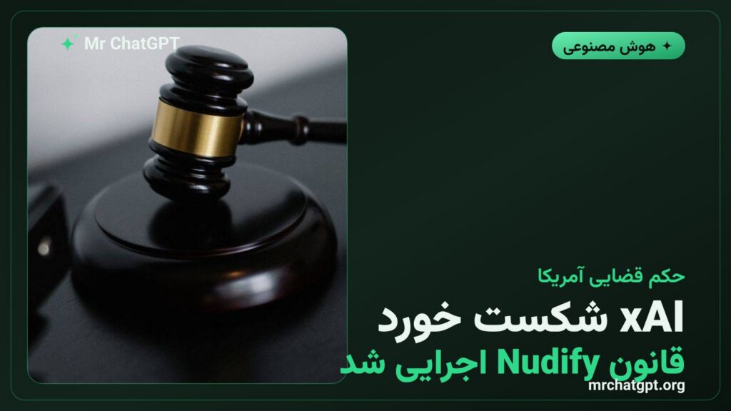 تصویر نمادین دادگاه فدرال آمریکا با لوگوی xAI در پسزمینه - حکم قضایی علیه xAI برای ممنوعیت اپهای Nudify