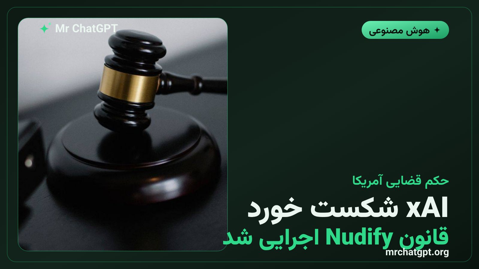 تصویر نمادین دادگاه فدرال آمریکا با لوگوی xAI در پسزمینه - حکم قضایی علیه xAI برای ممنوعیت اپهای Nudify