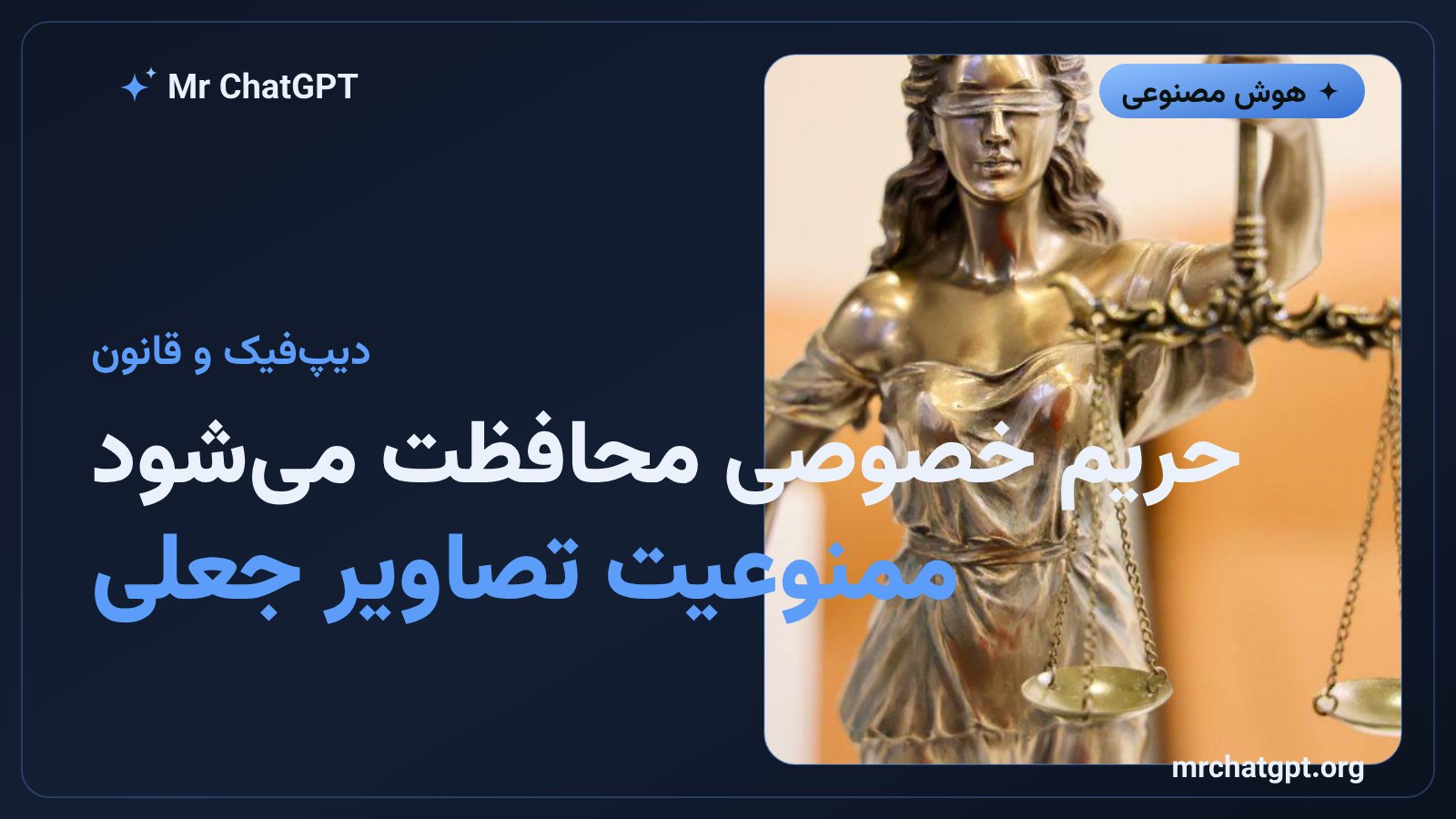 تصویر نمادین محافظت از حریم خصوصی در دنیای هوش مصنوعی - ممنوعیت دیپفیکهای جنسی در مینهسوتا