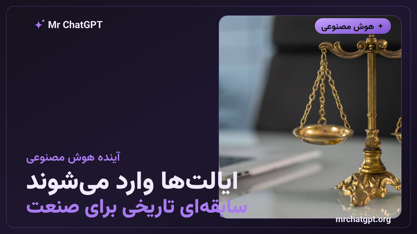 تصویر نمادین تنظیمگری هوش مصنوعی در آمریکا - دوازده ایالت در حال تصویب قوانین مشابه مینهسوتا