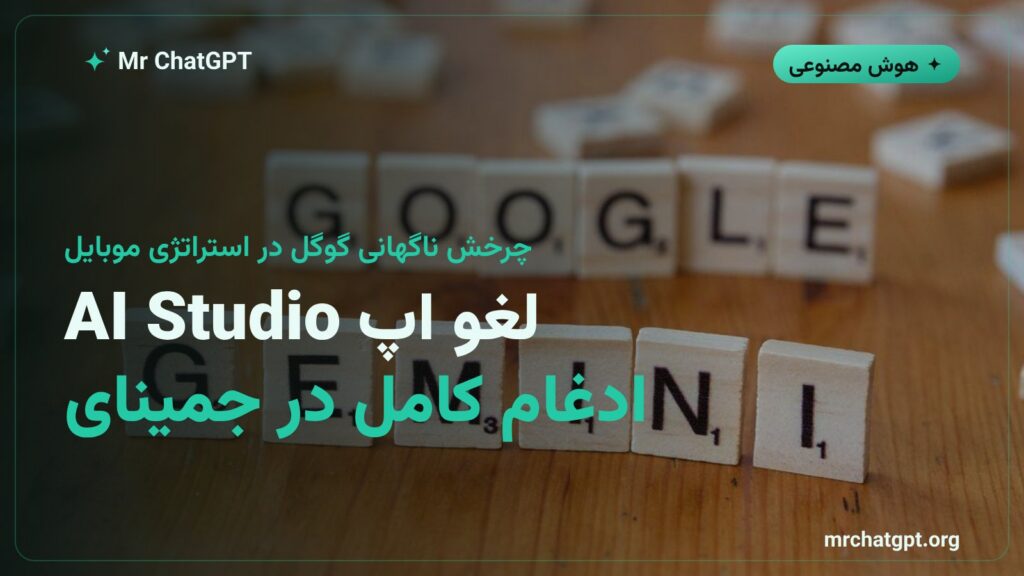 لغو اپلیکیشن موبایل AI Studio گوگل و ادغام آن در جمینای