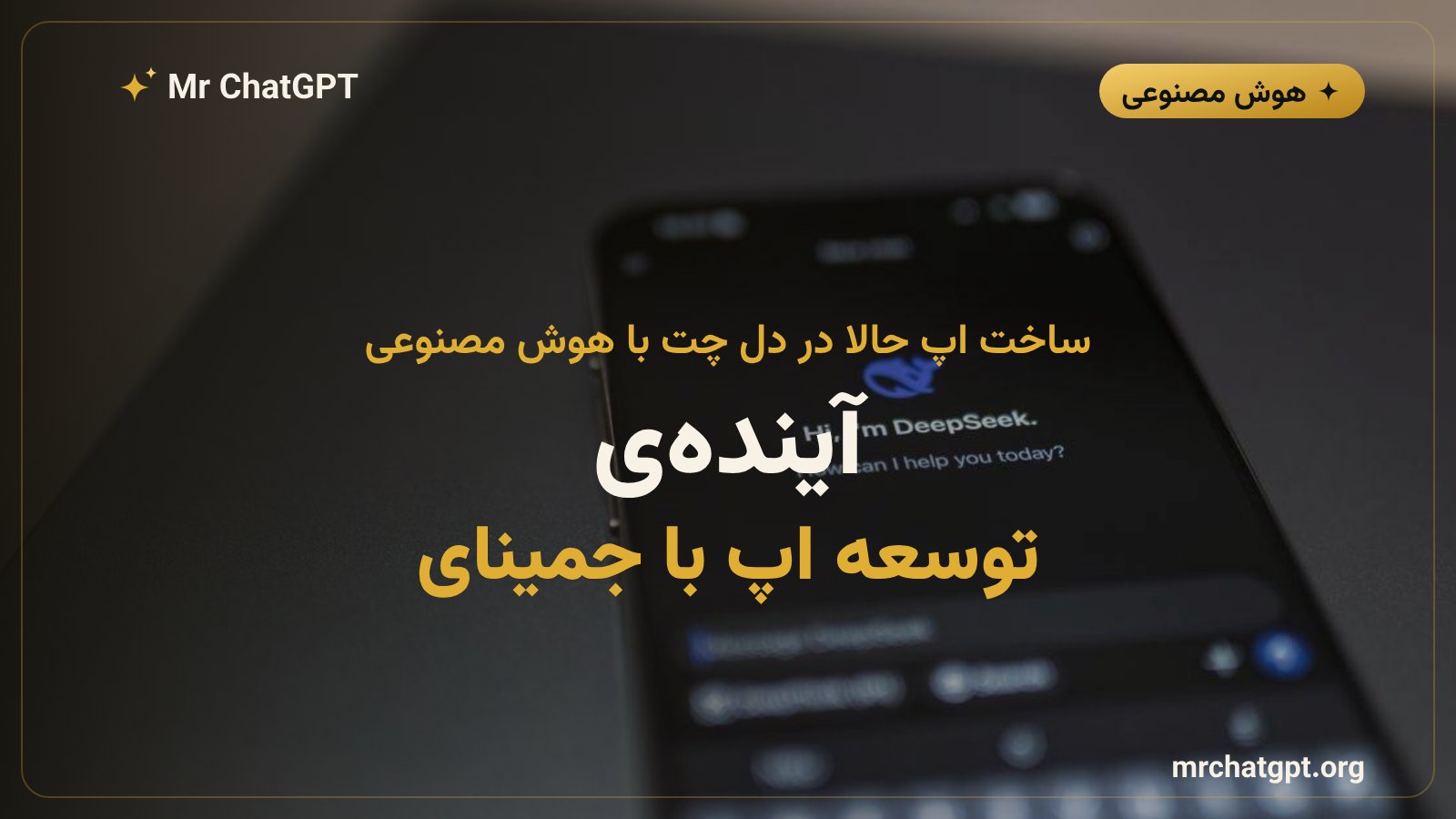 قابلیت ساخت اپلیکیشن با هوش مصنوعی داخل اپ جمینای گوگل