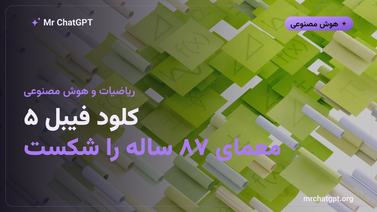 کلود فیبل ۵ آنتروپیک که به کشف ضدمثال حدس ژاکوبین کمک کرد