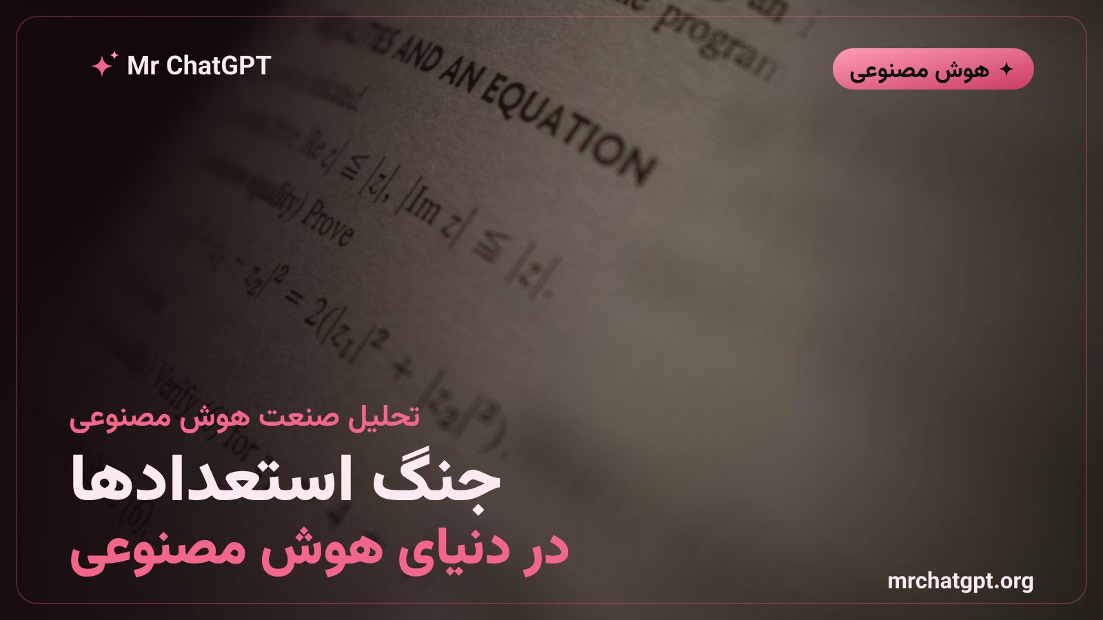 رقابت شرکتهای هوش مصنوعی برای جذب دانشمندان برتر جهان