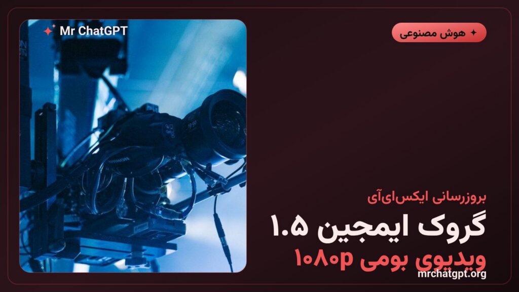 پوستر خبری معرفی گروک ایمجین ۱.۵ با پشتیبانی از ویدیوی بومی ۱۰۸۰p از ایکس‌ای‌آی