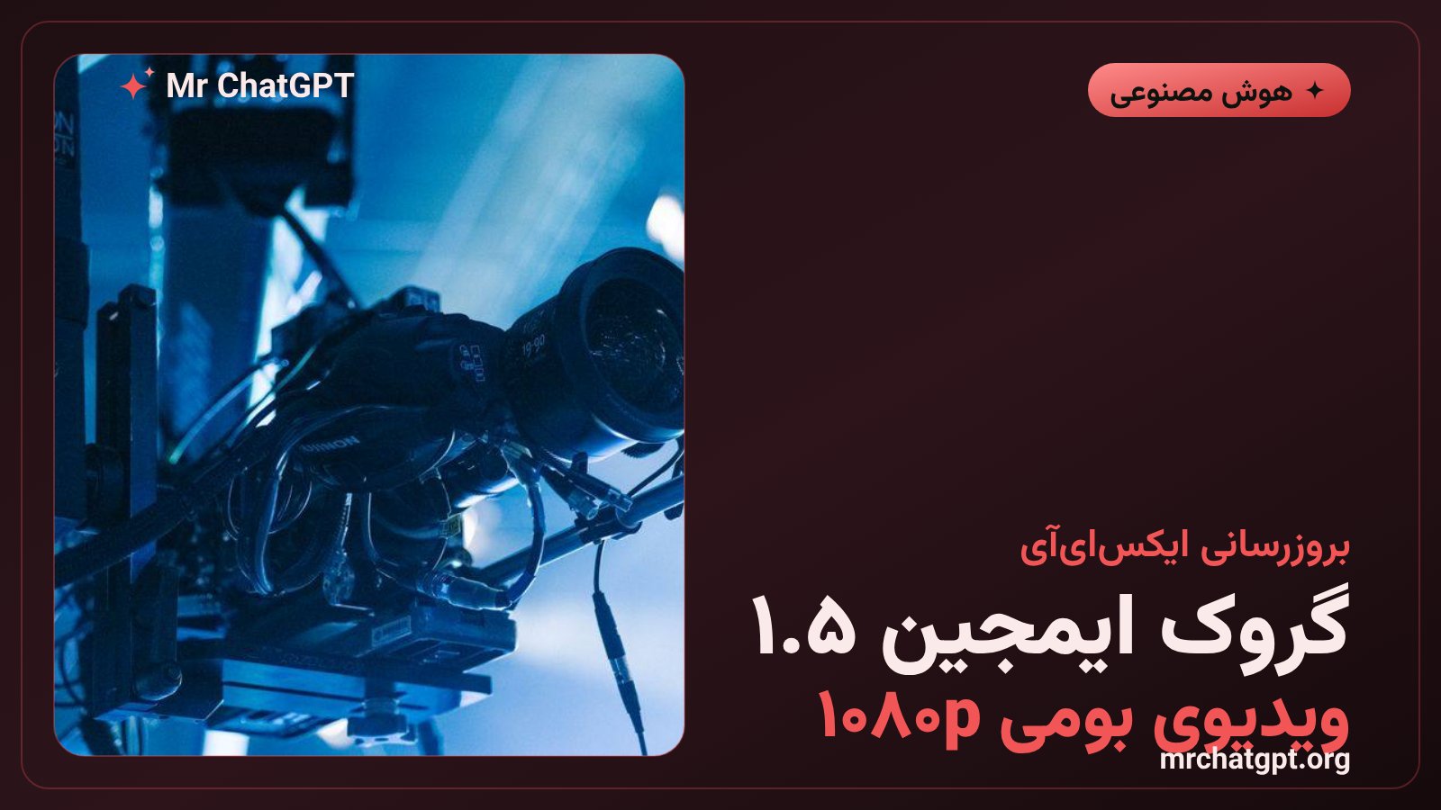 پوستر خبری معرفی گروک ایمجین ۱.۵ با پشتیبانی از ویدیوی بومی ۱۰۸۰p از ایکسایآی