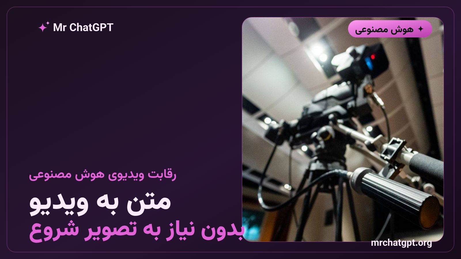نمایش قابلیت تولید ویدیو مستقیم از متن در ابزارهای نسل جدید هوش مصنوعی