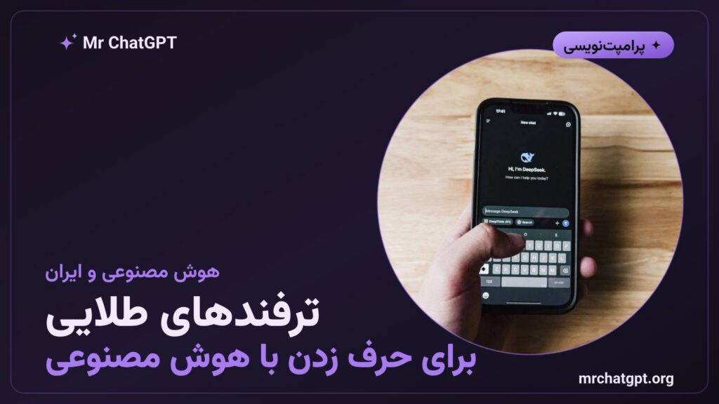پوستر خبری ترفندهای گفتگو با هوش مصنوعی برای کاربران ایرانی