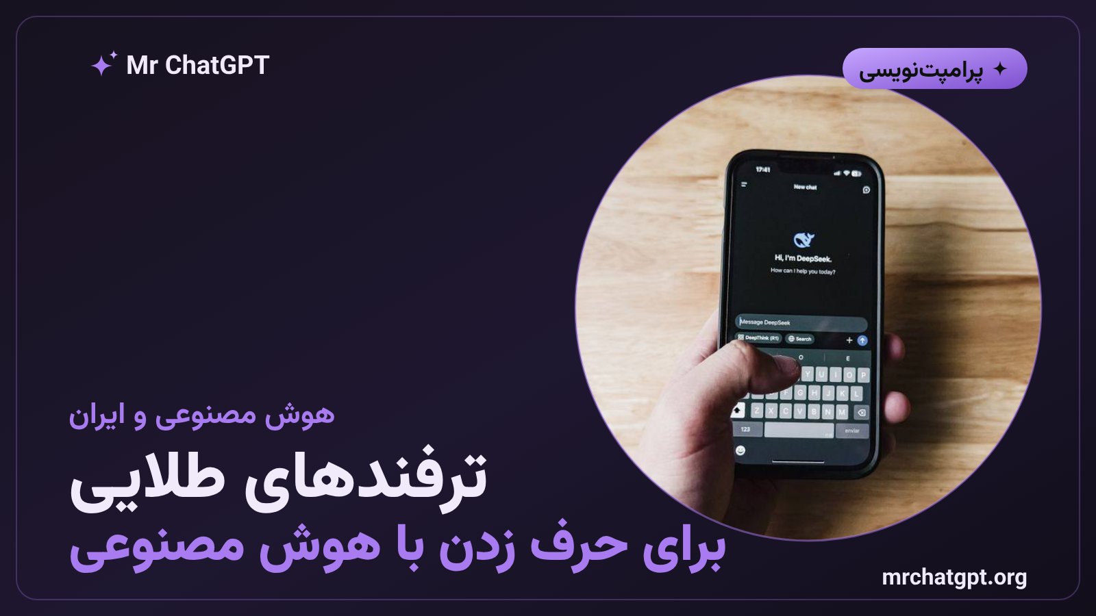 پوستر خبری ترفندهای گفتگو با هوش مصنوعی برای کاربران ایرانی