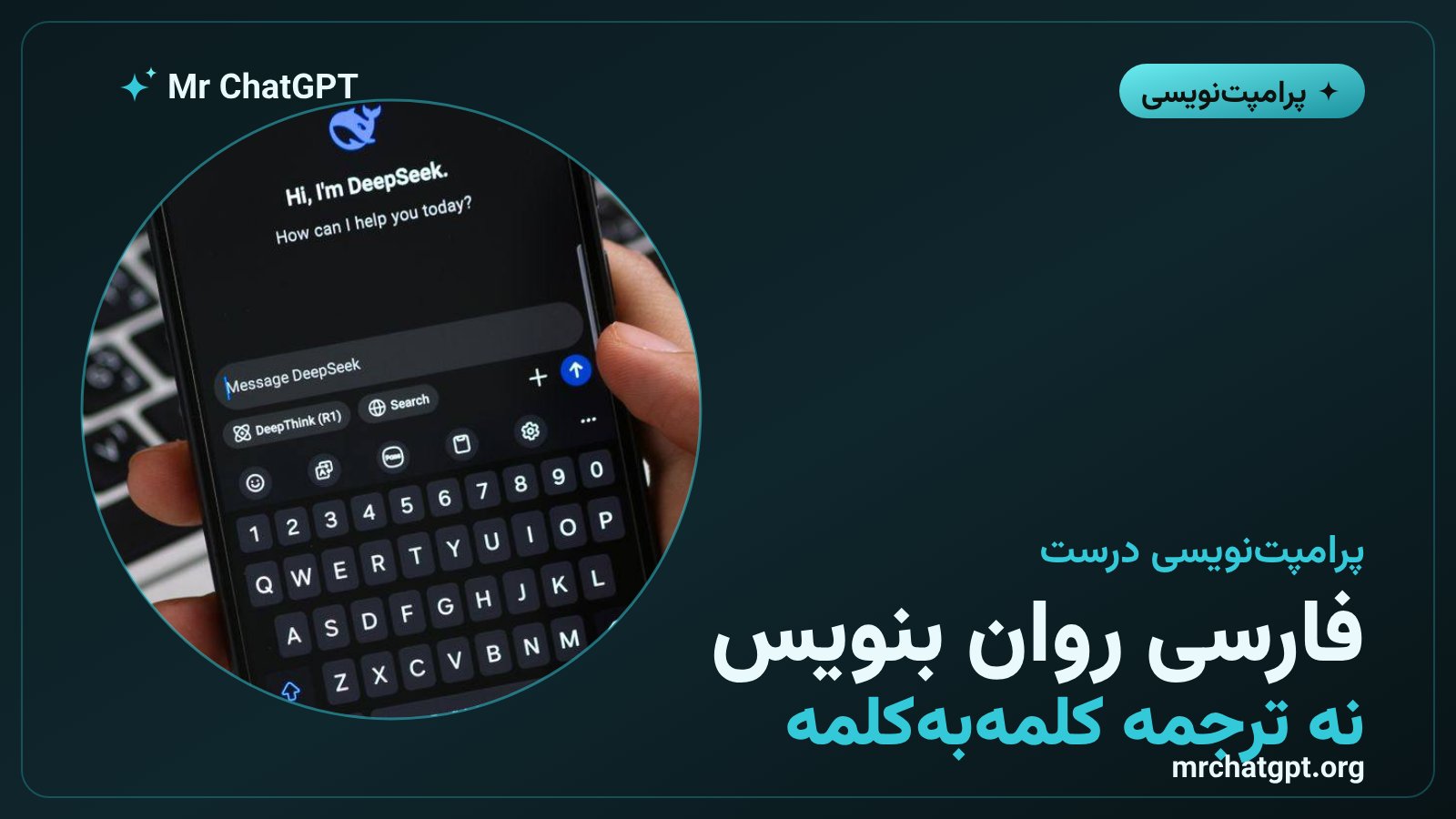 راهنمای تصویری پرامپتنویسی فارسی روان برای نتیجه بهتر از هوش مصنوعی