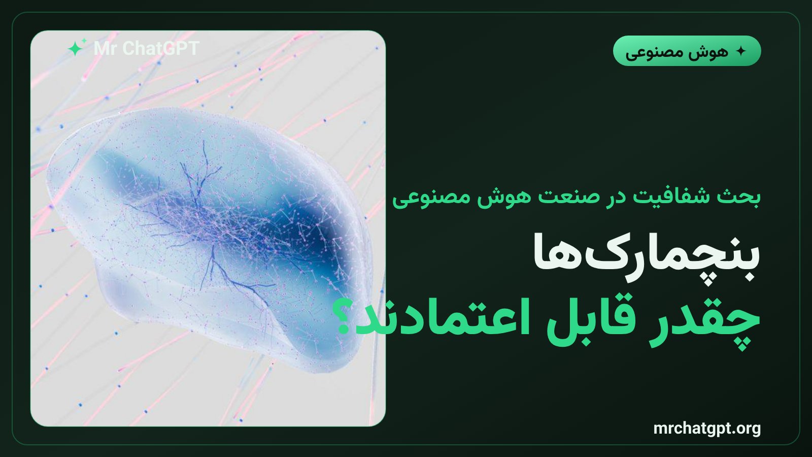 بحث شفافیت و اعتماد به بنچمارکهای هوش مصنوعی در صنعت