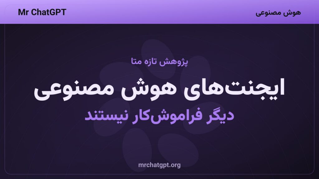 مربی حافظه متا برای ایجنت‌های هوش مصنوعی در وظایف طولانی