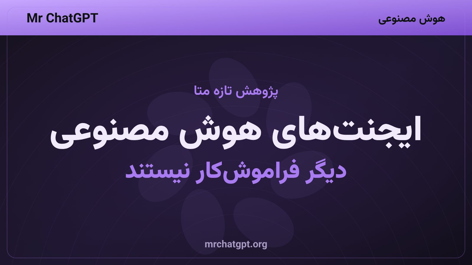 مربی حافظه متا برای ایجنت‌های هوش مصنوعی در وظایف طولانی