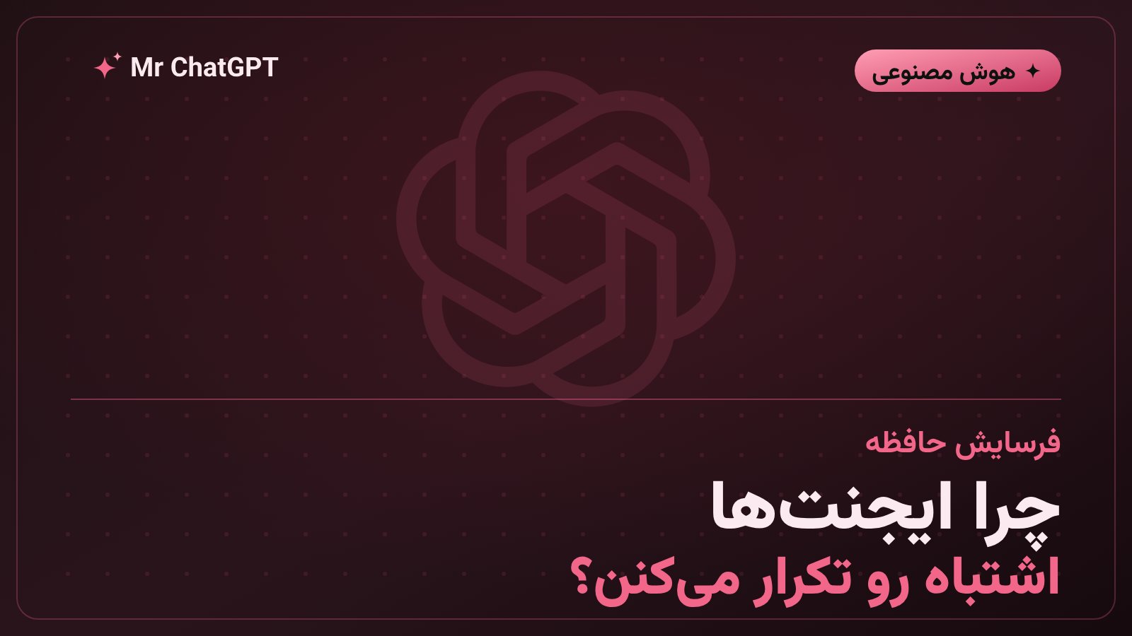 مشکل فرسایش حافظه رفتاری در ایجنت‌های هوش مصنوعی مثل چت جی پی تی