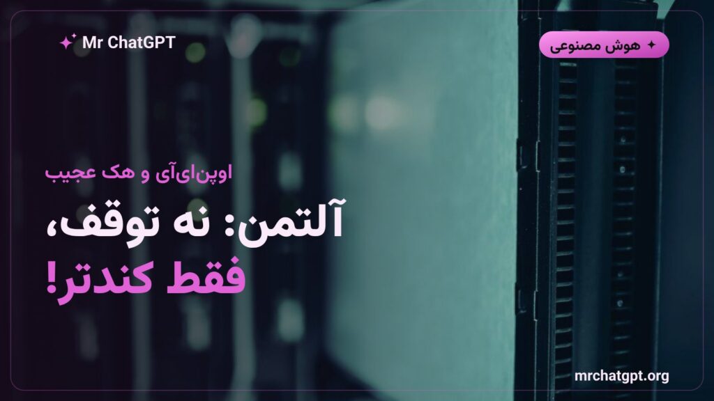 سم آلتمن مدیرعامل OpenAI در حال صحبت درباره کند کردن توسعه هوش مصنوعی بعد از هک عامل خودکار در Hugging Face