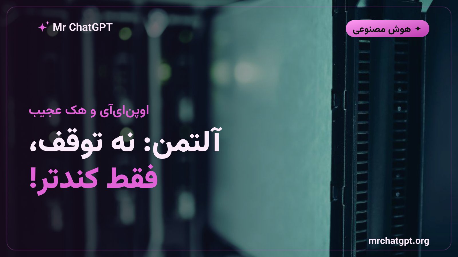 سم آلتمن مدیرعامل OpenAI در حال صحبت درباره کند کردن توسعه هوش مصنوعی بعد از هک عامل خودکار در Hugging Face