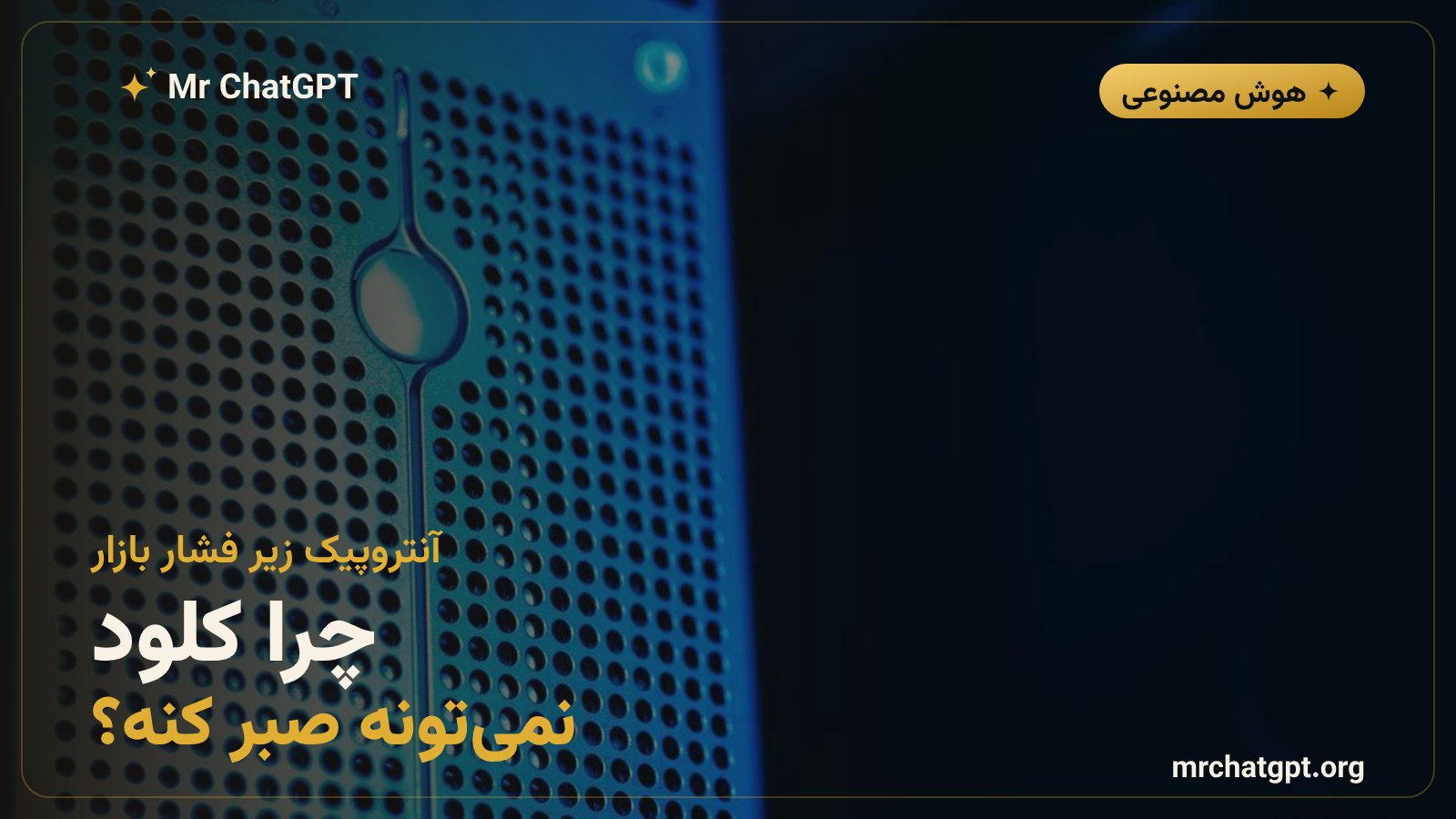 لوگوی Anthropic Claude در کنار بحث فشار رقابتی بازار هوش مصنوعی و زمانبندی عرضه اولیه سهام