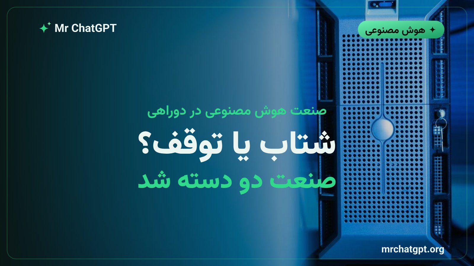 نمادهای شرکتهای بزرگ هوش مصنوعی در دوراهی تصمیمگیری بین شتاب و توقف توسعه فناوری