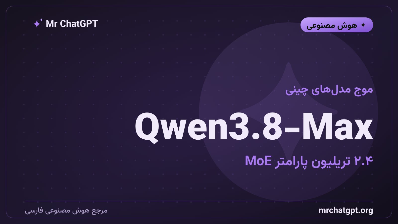 مشخصات فنی مدل هوش مصنوعی چندوجهی Qwen3.8-Max با معماری Mixture of Experts