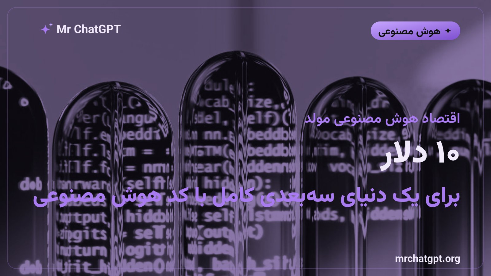 هزینه یک میلیون توکن هوش مصنوعی برای تولید کد سه‌بعدی