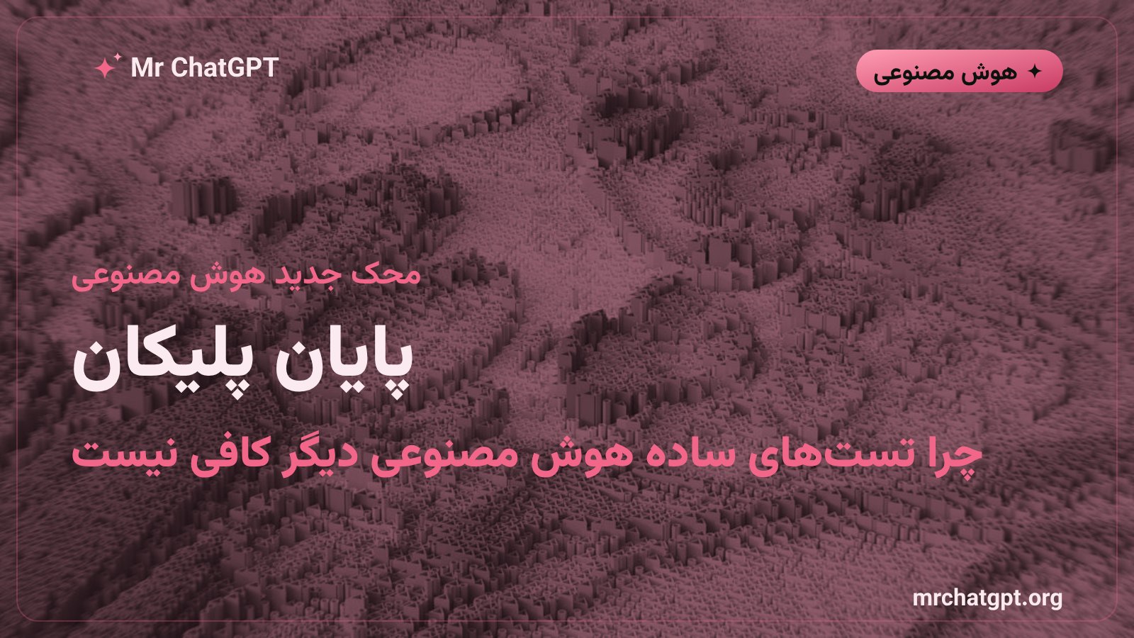 پایان دوران تست پلیکان روی دوچرخه در ارزیابی مدل‌های هوش مصنوعی