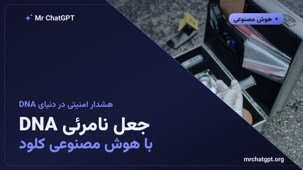 هشدار امنیتی جعل نامرئی فایل‌های آزمایش DNA با کمک هوش مصنوعی کلود