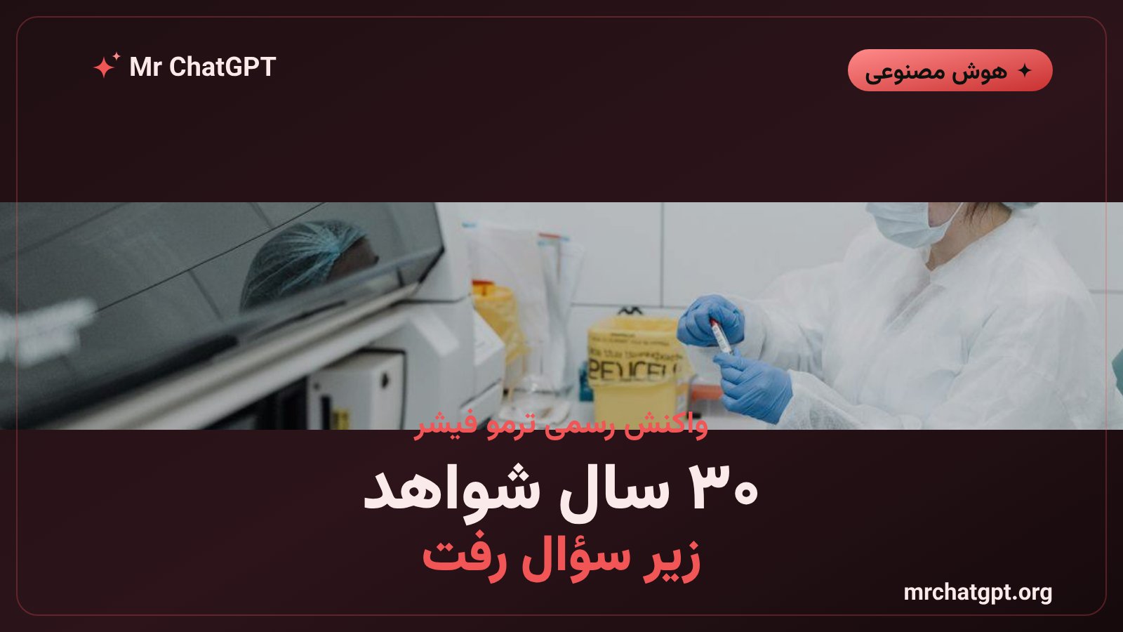 سی سال شواهد DNA در پرونده‌های کیفری زیر سؤال آسیب‌پذیری امنیتی