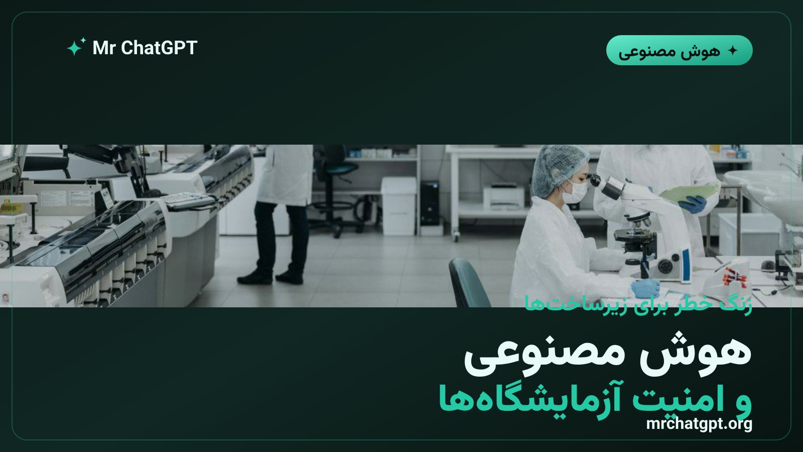 زنگ خطر هوش مصنوعی برای امنیت زیرساخت‌های حیاتی و آزمایشگاه‌های پزشکی‌قانونی