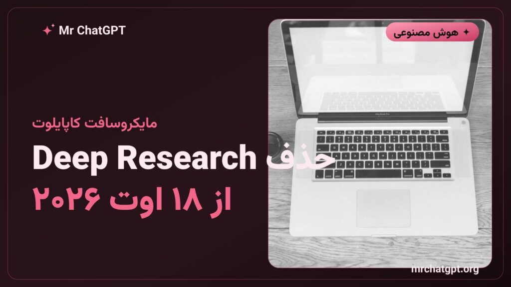 حذف ابزار Deep Research از کاپایلوت مایکروسافت از ۱۸ اوت ۲۰۲۶