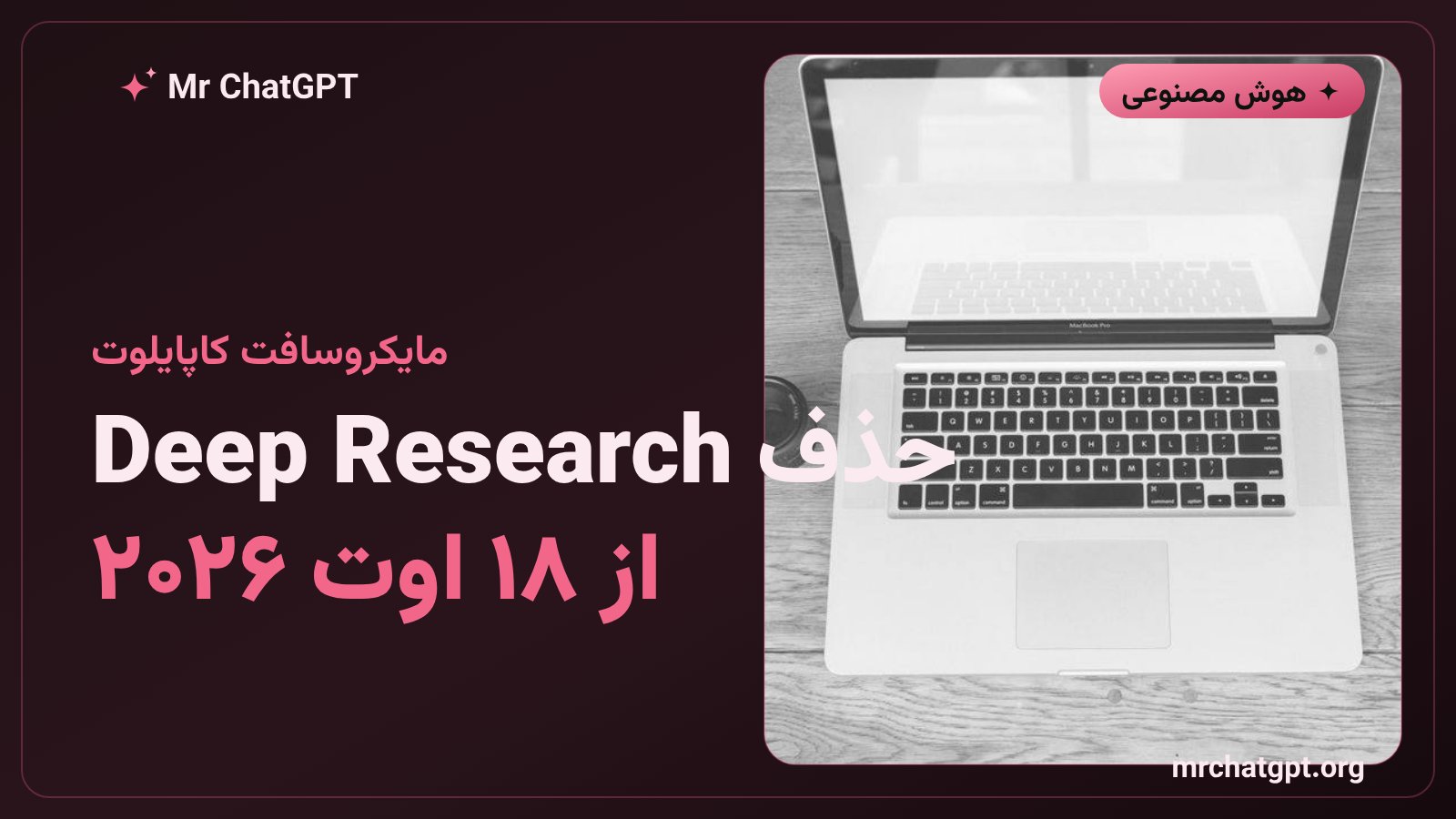حذف ابزار Deep Research از کاپایلوت مایکروسافت از ۱۸ اوت ۲۰۲۶
