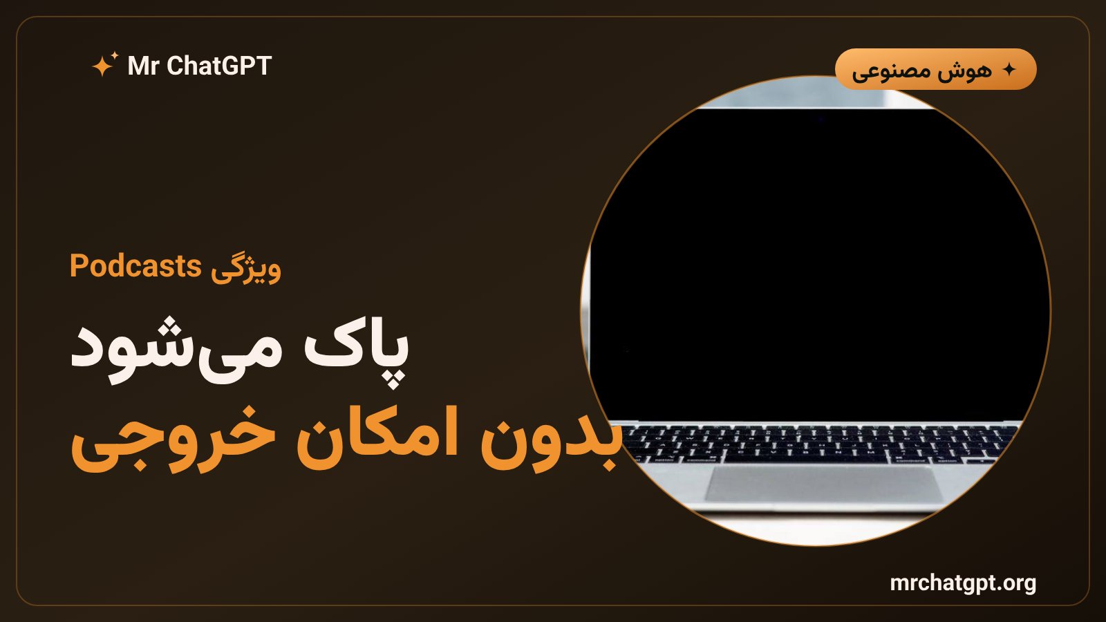 حذف کامل ویژگی Podcasts کاپایلوت بدون امکان ذخیره یا خروجی گرفتن