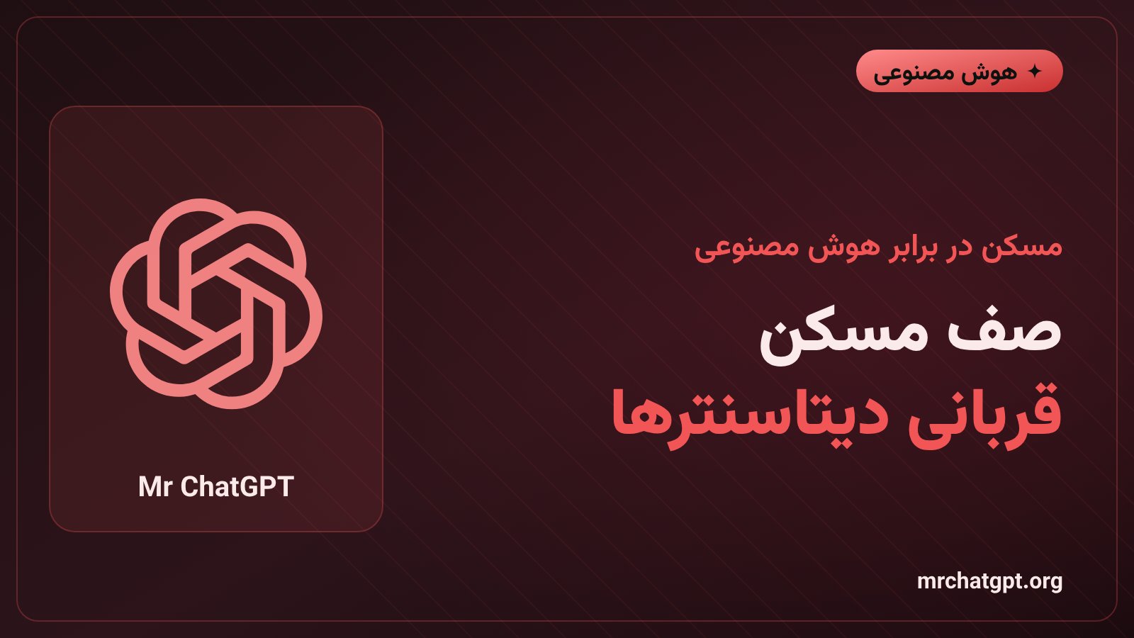 رقابت دیتاسنترهای هوش مصنوعی با پروژههای مسکونی بر سر برق