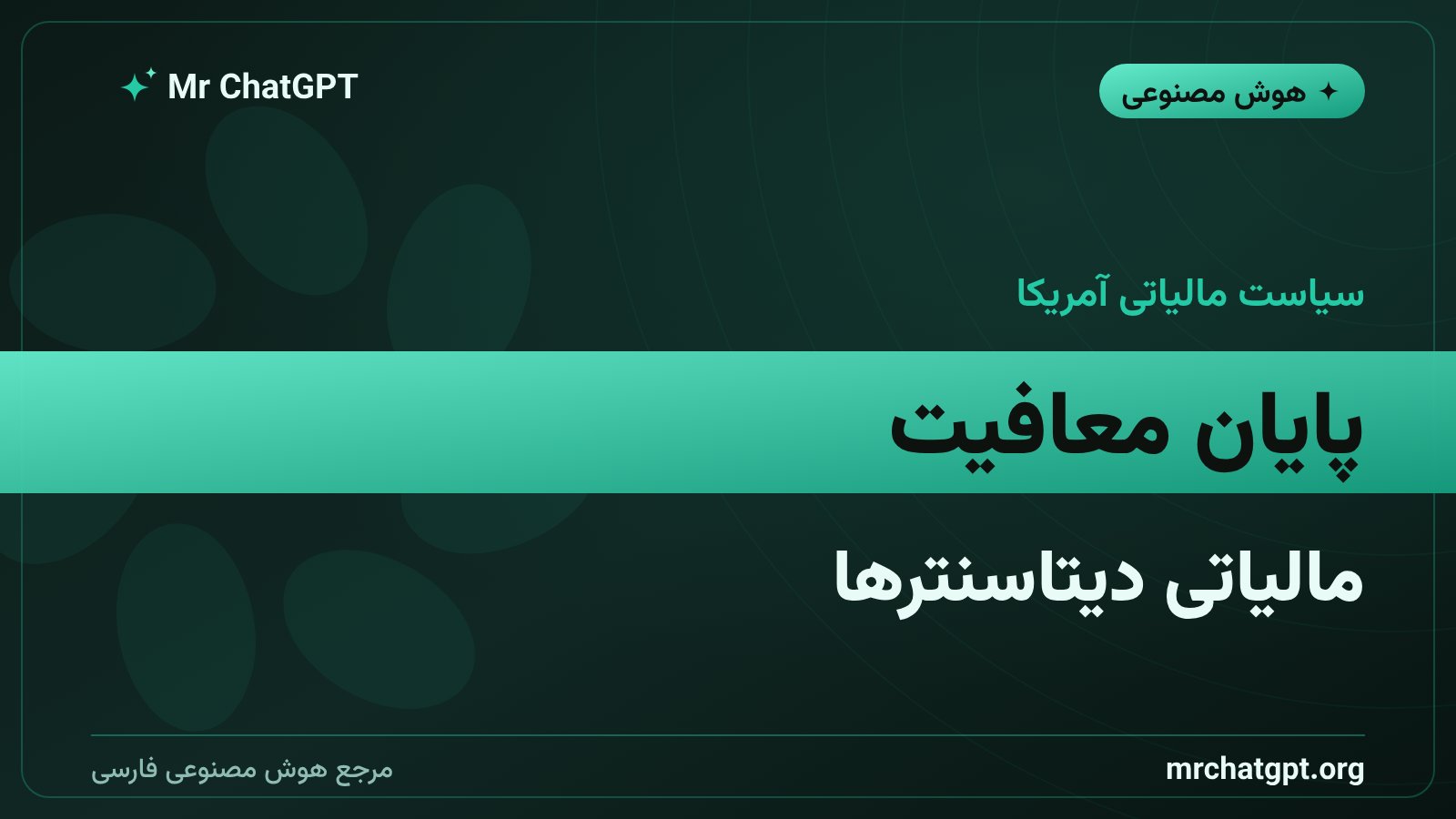 ایالتهای آمریکا معافیت مالیاتی دیتاسنترهای هوش مصنوعی را لغو میکنند