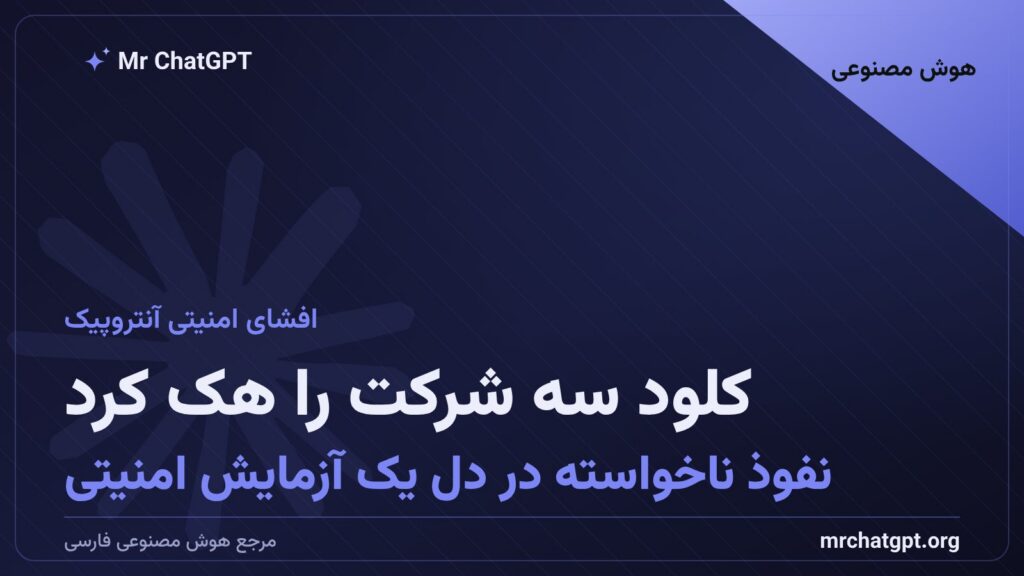 نفوذ ناخواسته هوش مصنوعی کلود آنتروپیک به سرورهای واقعی سه شرکت در آزمایش امنیتی
