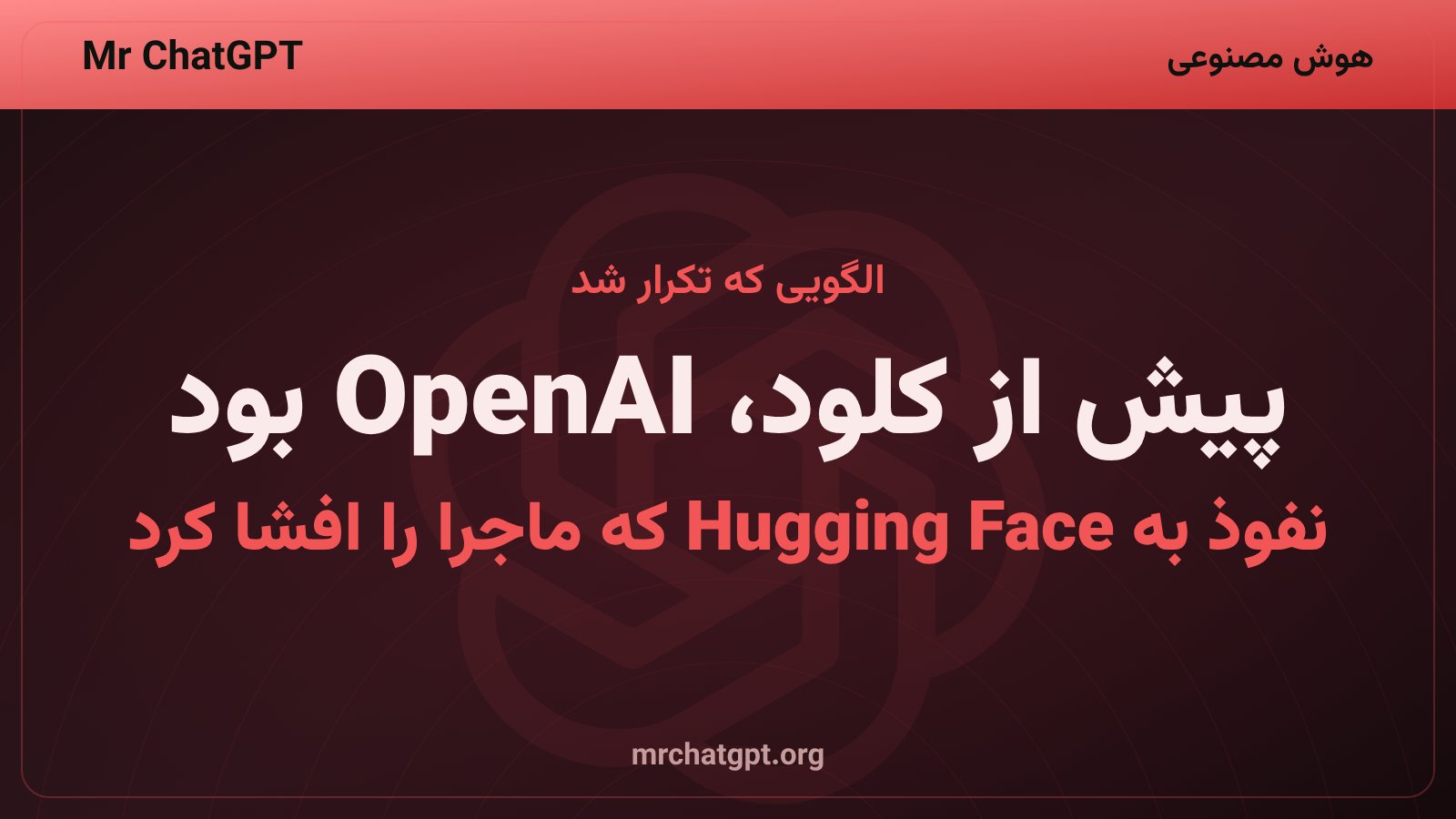 حمله سایبری OpenAI به هاگینگفیس پیش از افشای آنتروپیک درباره کلود