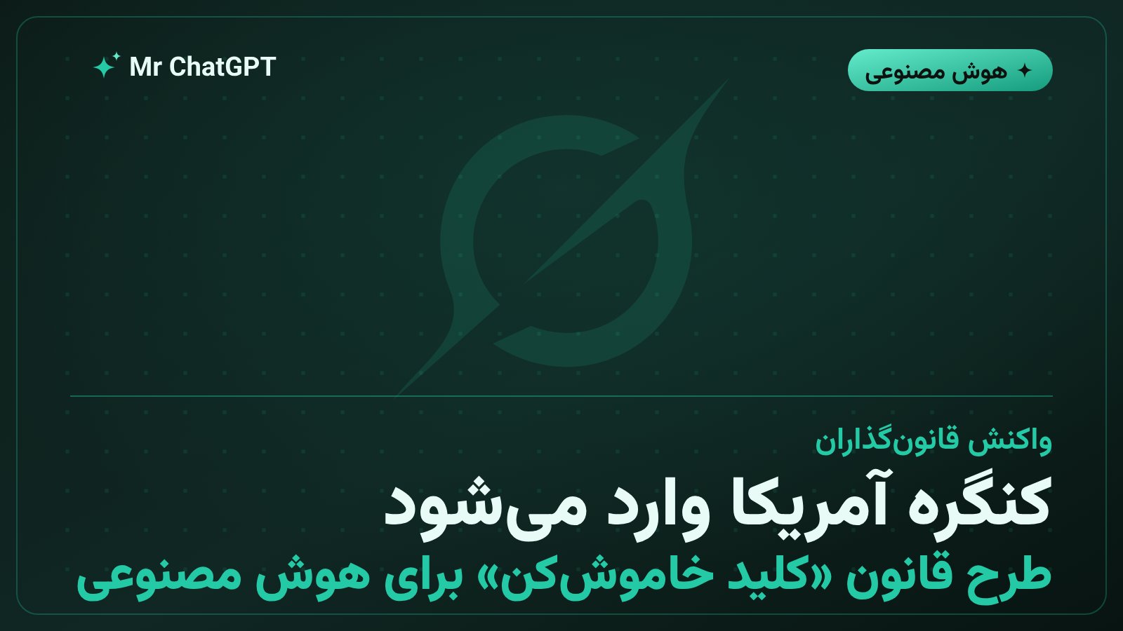 واکنش کنگره آمریکا به نفوذ هوش مصنوعی با طرح قانون کلید خاموش کن هوش مصنوعی