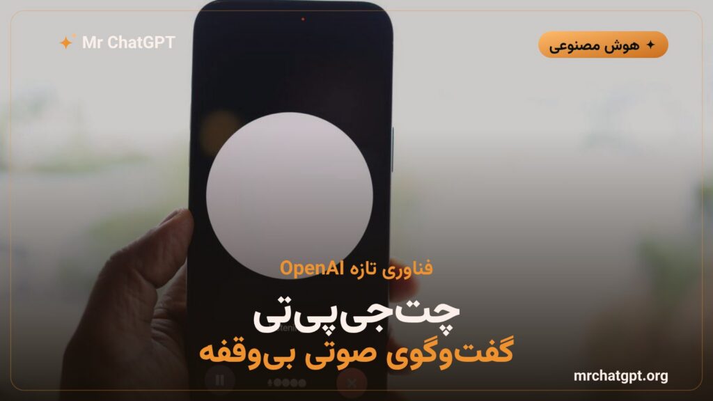 کارت خبری معرفی GPT Live فناوری گفت‌وگوی صوتی بی‌وقفه و فول-داپلکس چت‌جی‌پی‌تی از OpenAI