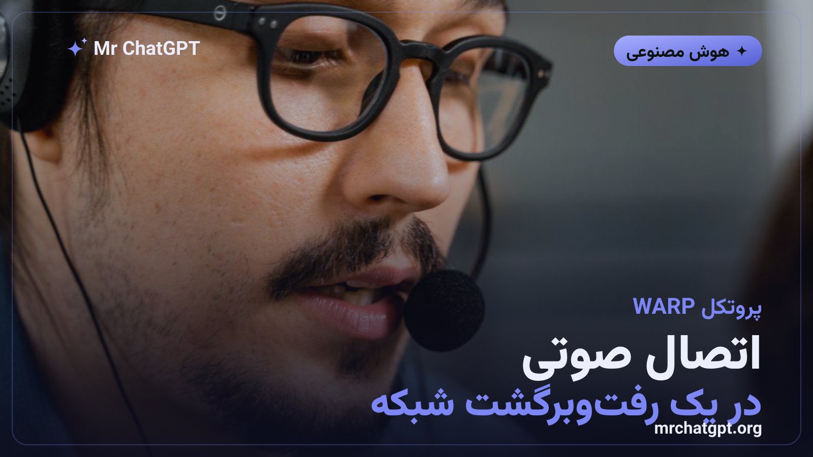 پروتکل WARP اوپن‌ای‌آی کاهش تاخیر اتصال صوتی چت جی پی تی از شش رفت و برگشت به یک رفت و برگشت