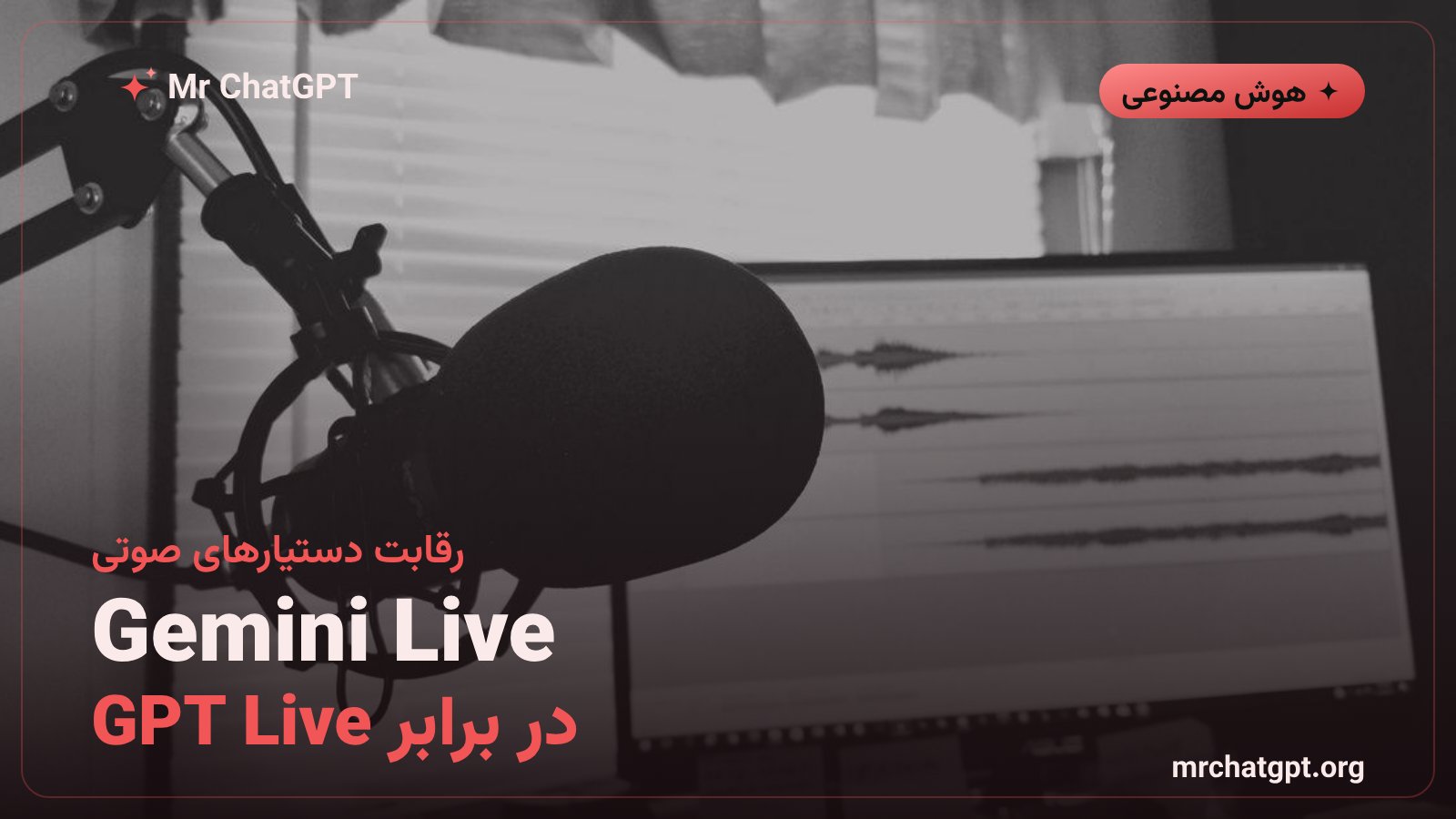 مقایسه Gemini Live گوگل با GPT Live اوپن‌ای‌آی در رقابت گفت‌وگوی صوتی هوش مصنوعی