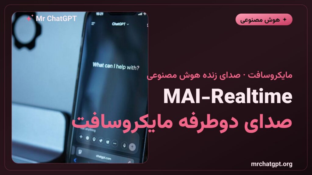 کارت خبری مدل صوتی تمامدوطرفه MAI-Realtime مایکروسافت برای Copilot