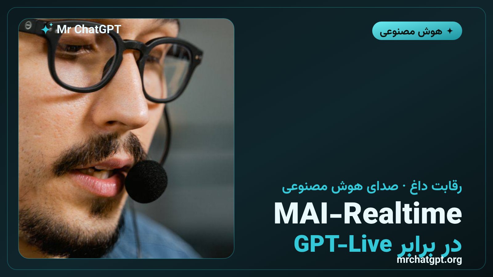 مقایسه مدل صوتی MAI-Realtime مایکروسافت با GPT-Live اوپنایآی